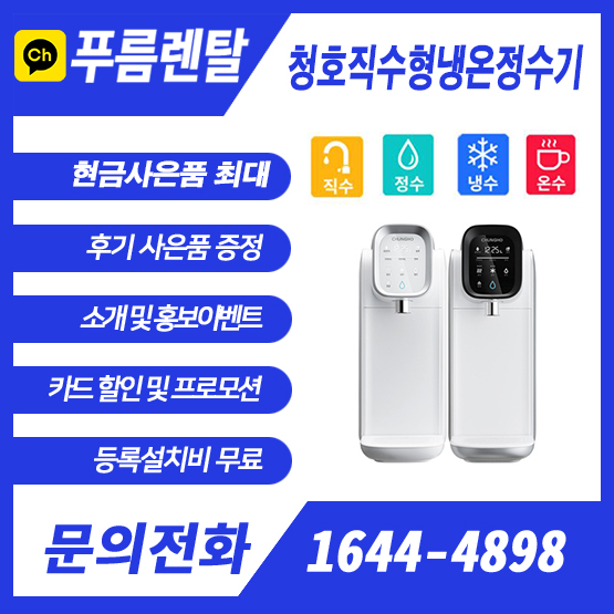 청호나이스 정수기 렌탈, 맛있는 물과 편리한 관리로 건강한 삶을 지켜보세요! 1