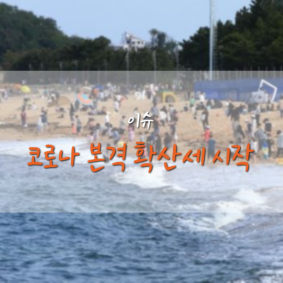  코로나19 이제 수도권에서 비수도권으로, 언제 끝날까?