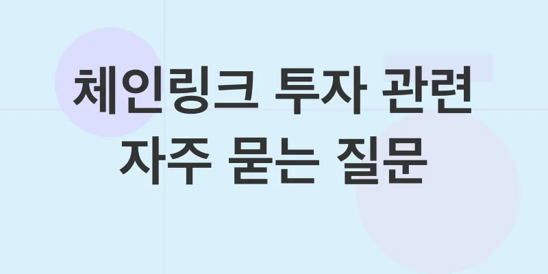 체인링크 투자_4
