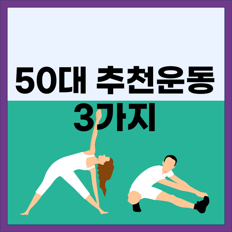  50대에 꼭 필요한 운동 3가지