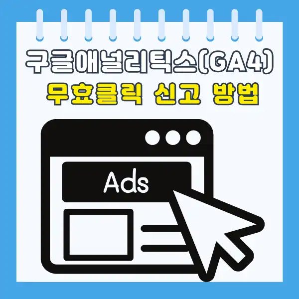 애널리틱스(GA4) 무효클릭 신고 방법