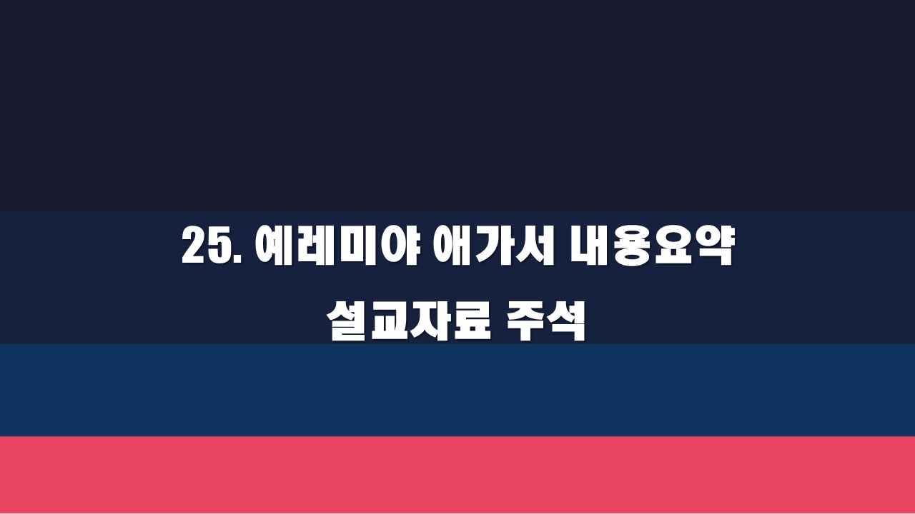  25. 예레미야애가서 내용요약 설교자료 - 주석, 묵상 가이드
