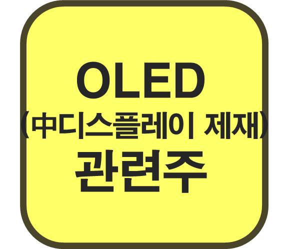 OLED-관련주