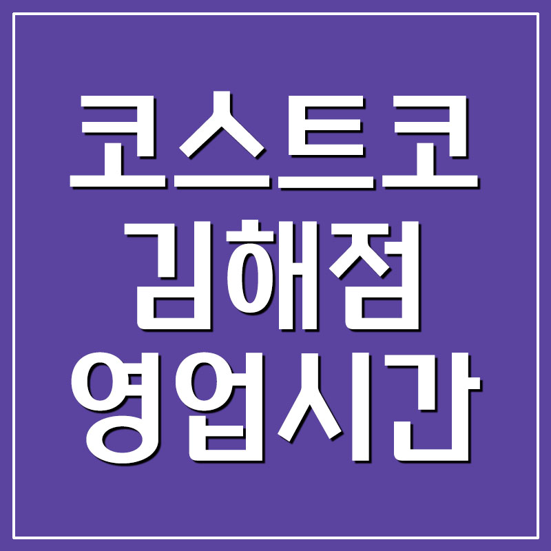  코스트코 김해점 영업시간 및 휴무일 안내
