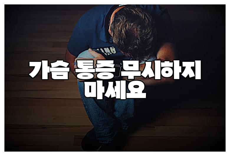 가슴 통증 무시하지 마세요