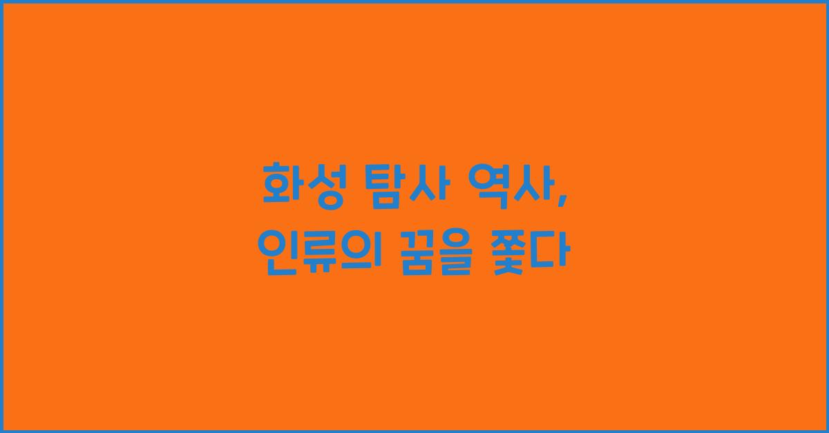 화성 탐사 역사