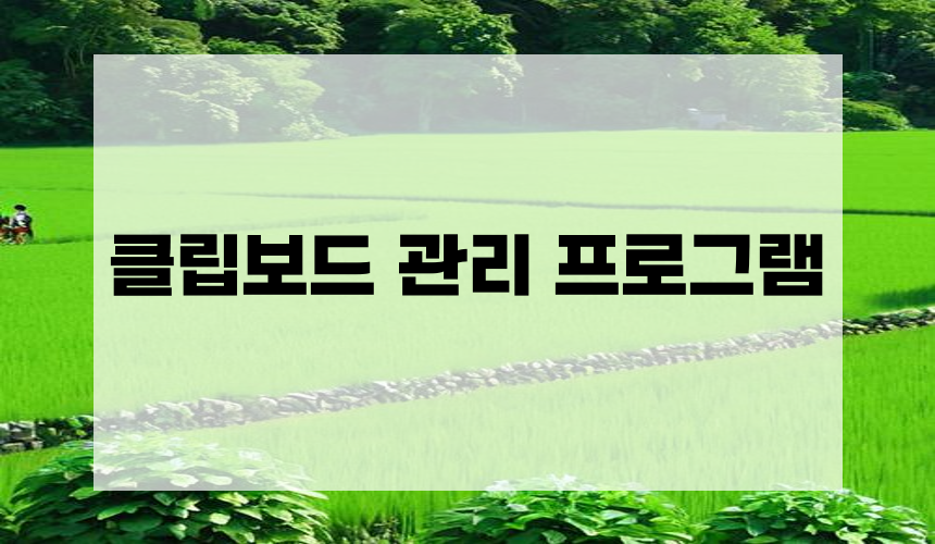 클립보드 관리 프로그램
