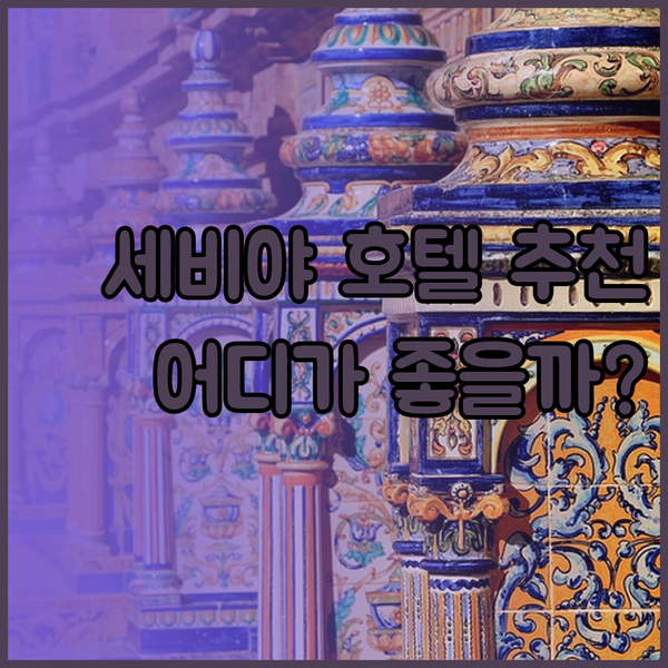 세비야 호텔 추천 세 곳 비교분석 어