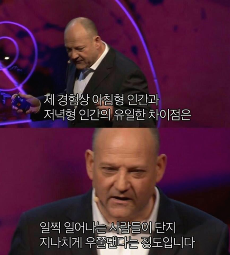 체 경험상 아침형 인간과 저녁형 인간의 유일한 차이점은
일찍 일어나는 사람들이 단지 지나치게 우쭐댄다는 정도입니다