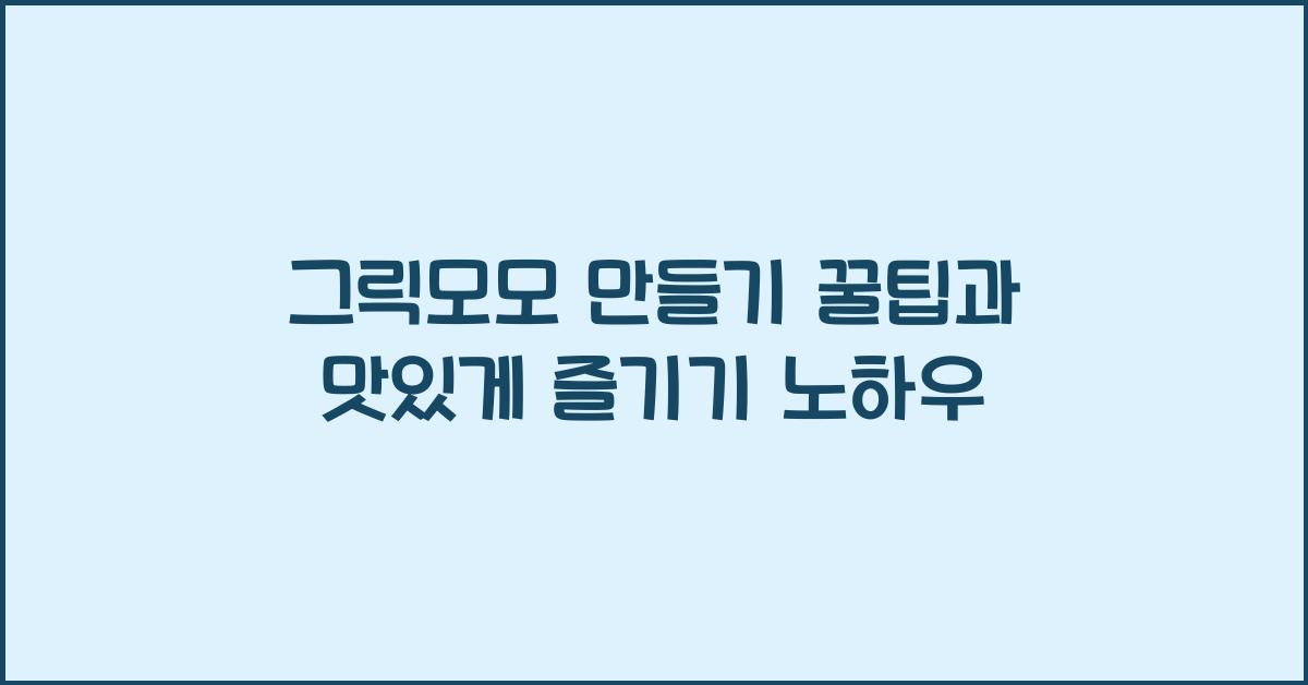 그릭모모 만들기 꿀팁