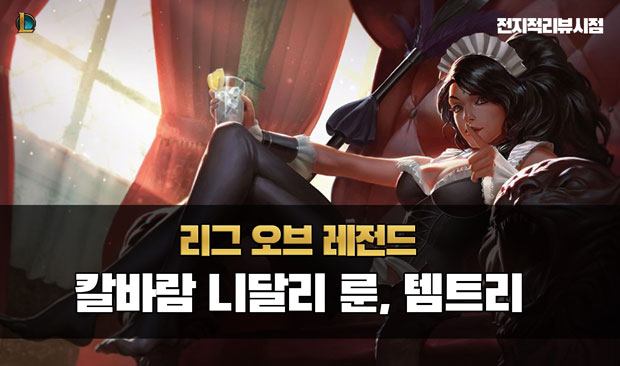  롤 시즌 10 칼바람 니달리 룬 템트리 공략
