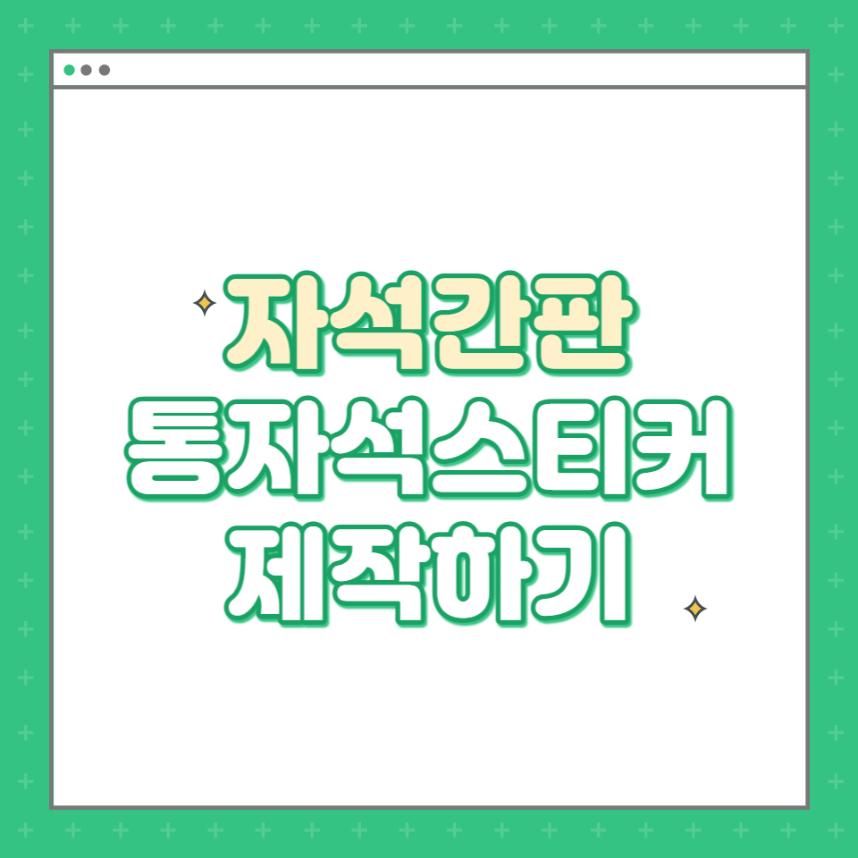  레드프린팅 -자석간판 통자석스티커 제작하기
