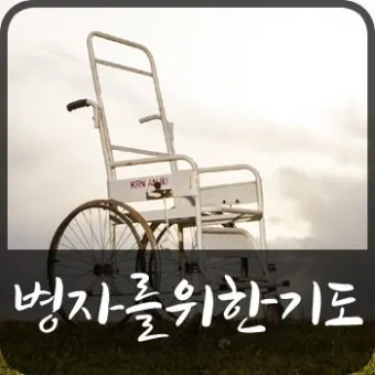 가톨릭 병자를 위한 기도 환자 기도 모음_21
