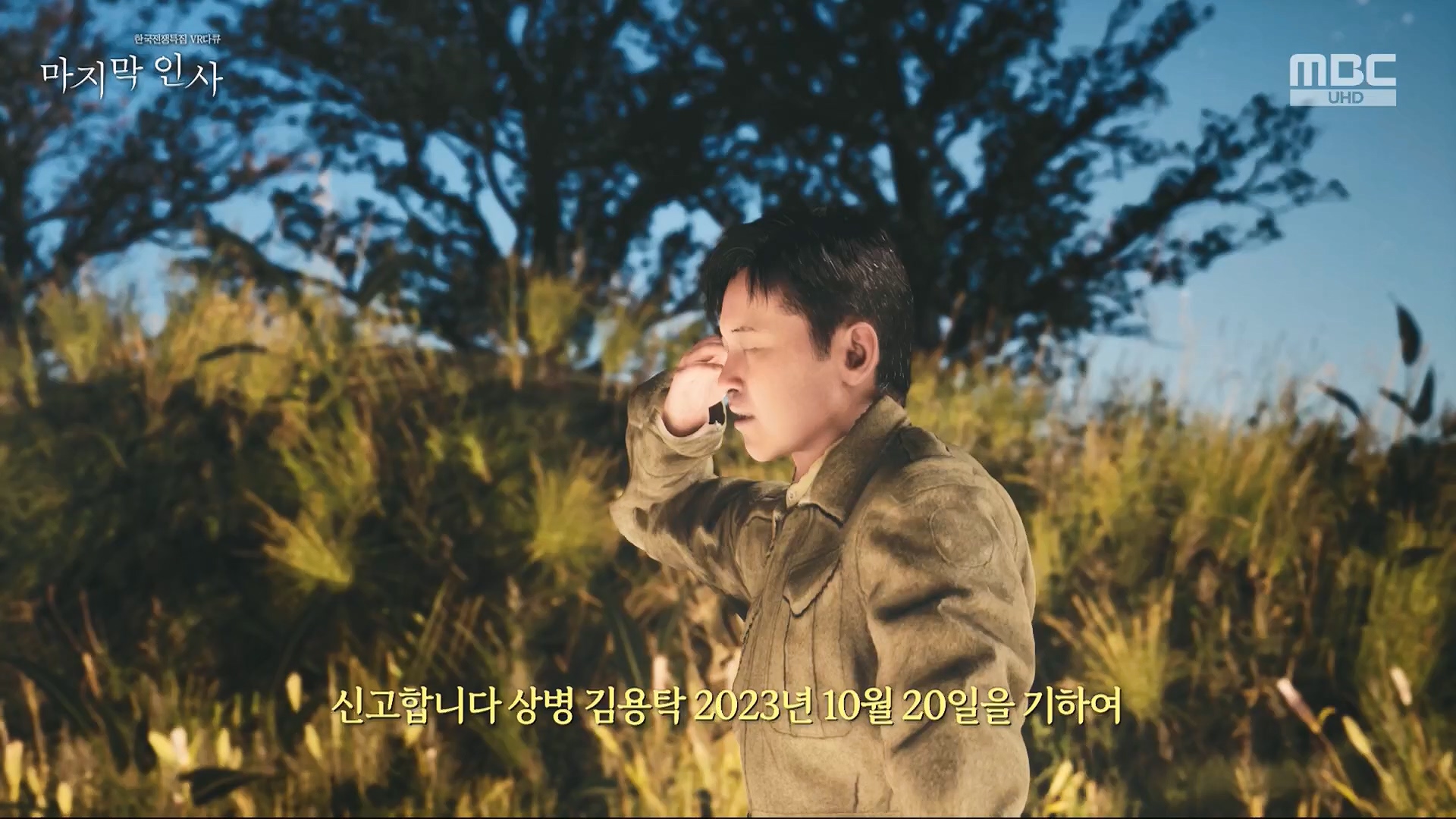 한국전쟁 특집 VR 다큐 마지막 인사.240625p.H264-F1RST.mp4_20240626_200623.659.jpg