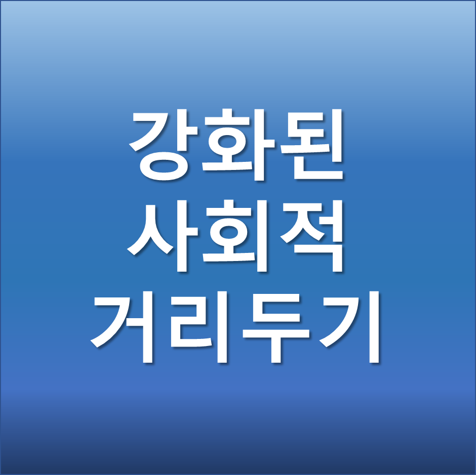  사회적 거리두기 강화된 개편안 (12월 18일 부터)