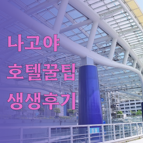나고야 여행객 필독 주요 호텔 숙박 