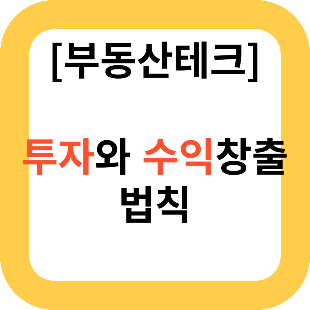 부동산 투자와 수익 창출의 법칙