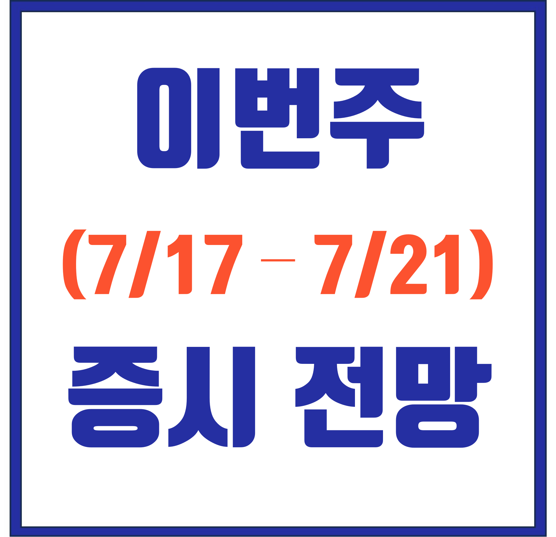  [증시전망] 7/17~7/21 주목해야 할 경제 이벤트 Top 5