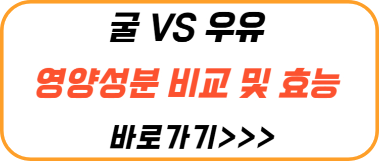 굴-우유-차이점