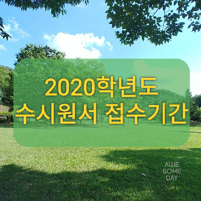  2020학년도 수시 원서 접수 기간