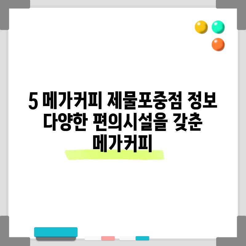 5. 메가커피 제물포중점 정보: 다양한 편의시설을 갖춘 메가커피