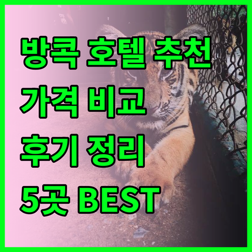 방콕 호텔 추천 5곳 가격 비교 후기