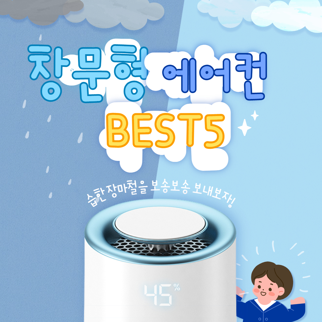  창문형 에어컨 추천 BEST 5 / 2021년 7월