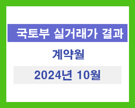 광주광역시 2024년 10월 국토부 아파트 매매 실거래 조회