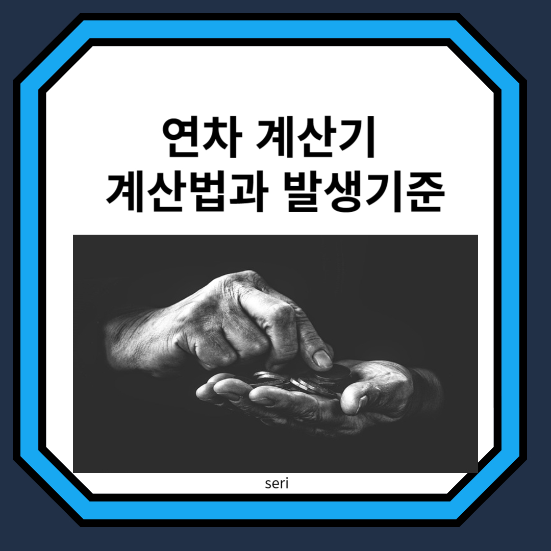 연차 계산기 계산법과 발생기준 썸네일 동전세는 손