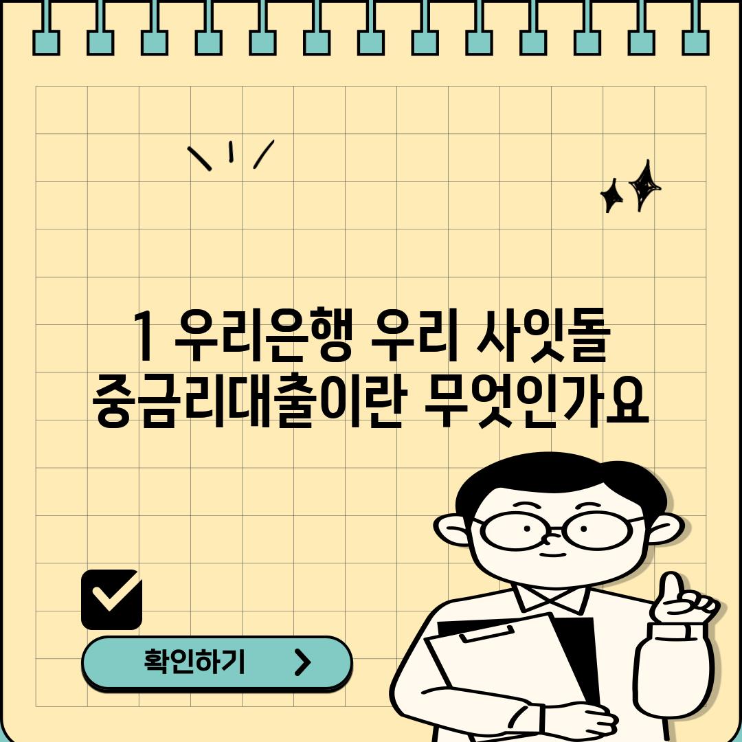 1. 우리은행 우리 사잇돌 중금리대출이란 무엇인가요?