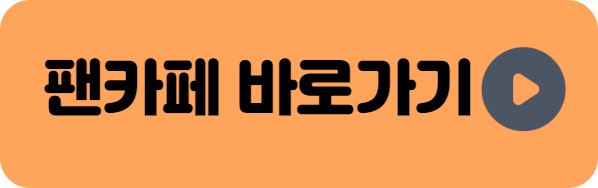 미스터트롯2 박서진 팬카페 바로가기 배너