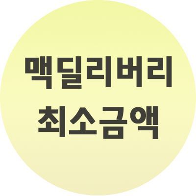  맥딜리버리 최소 금액 얼마 이상인지 알려드릴께요!