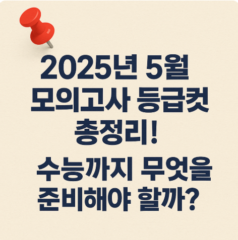 5월 모의고사 등급컷