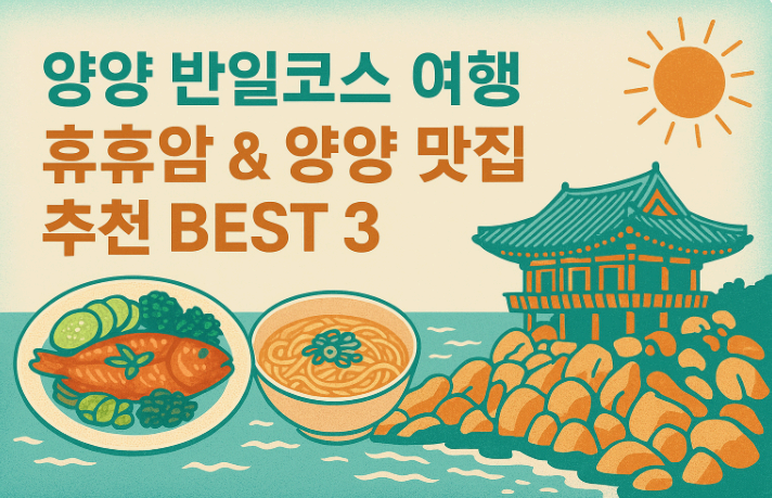 양양 반일코스 여행｜휴휴암 &amp; 양양 맛집 추천 BEST 3
