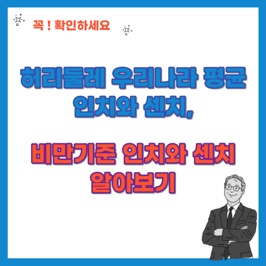 허리둘레-평균-인치와-센치-비만기준-인치와-센치-섬네일