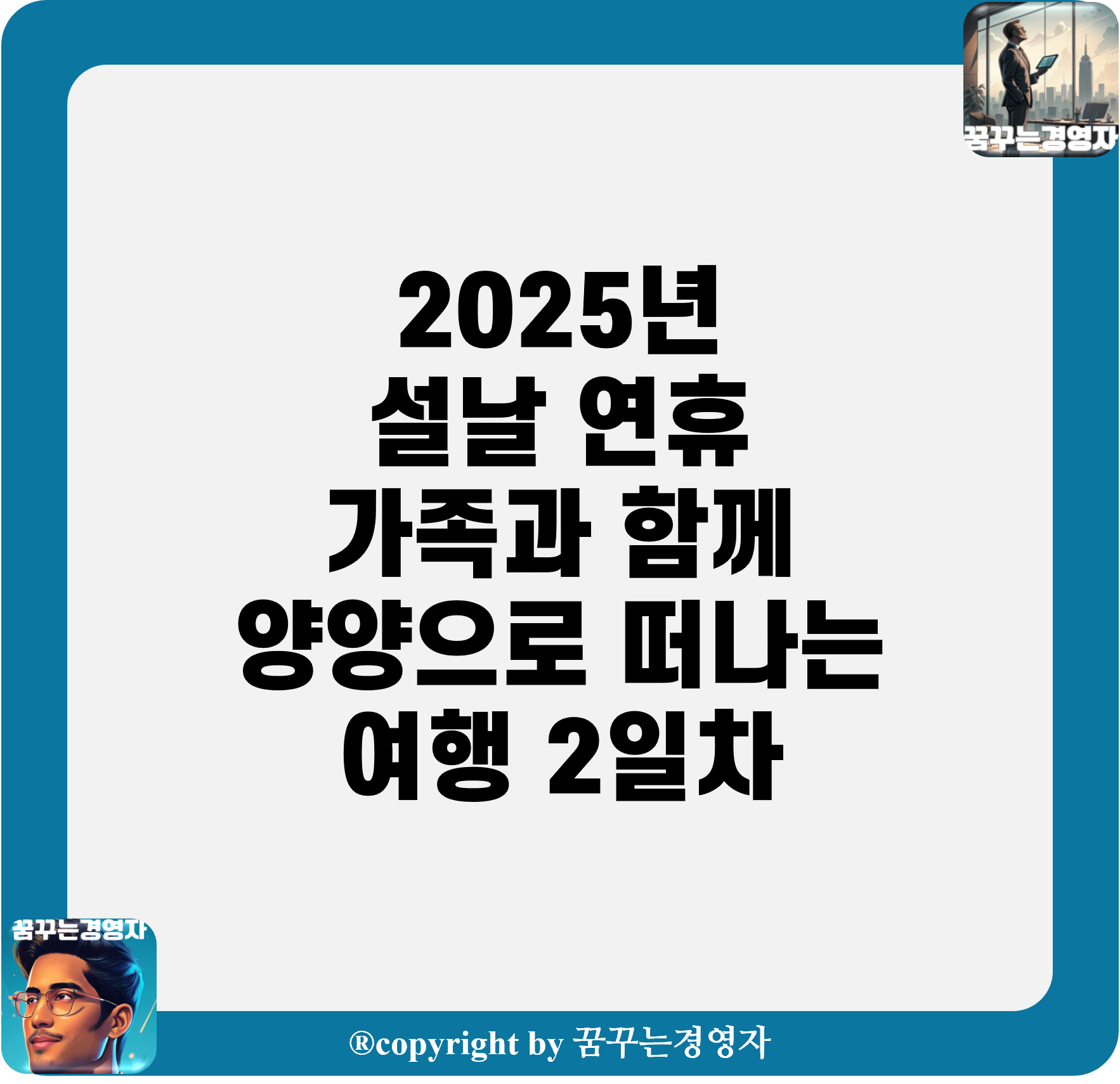 2025년 설날연휴 가족과 함께 양양으로 떠나는 여행 2일차