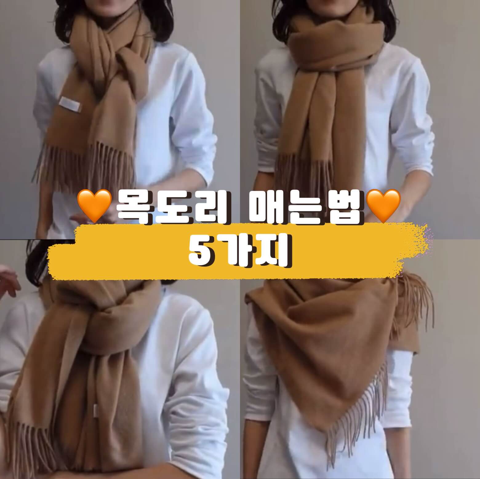  목도리 매는 5가지 방법!!!