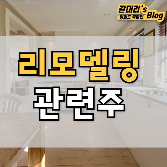  인테리어 리모델링 관련주 최종정리