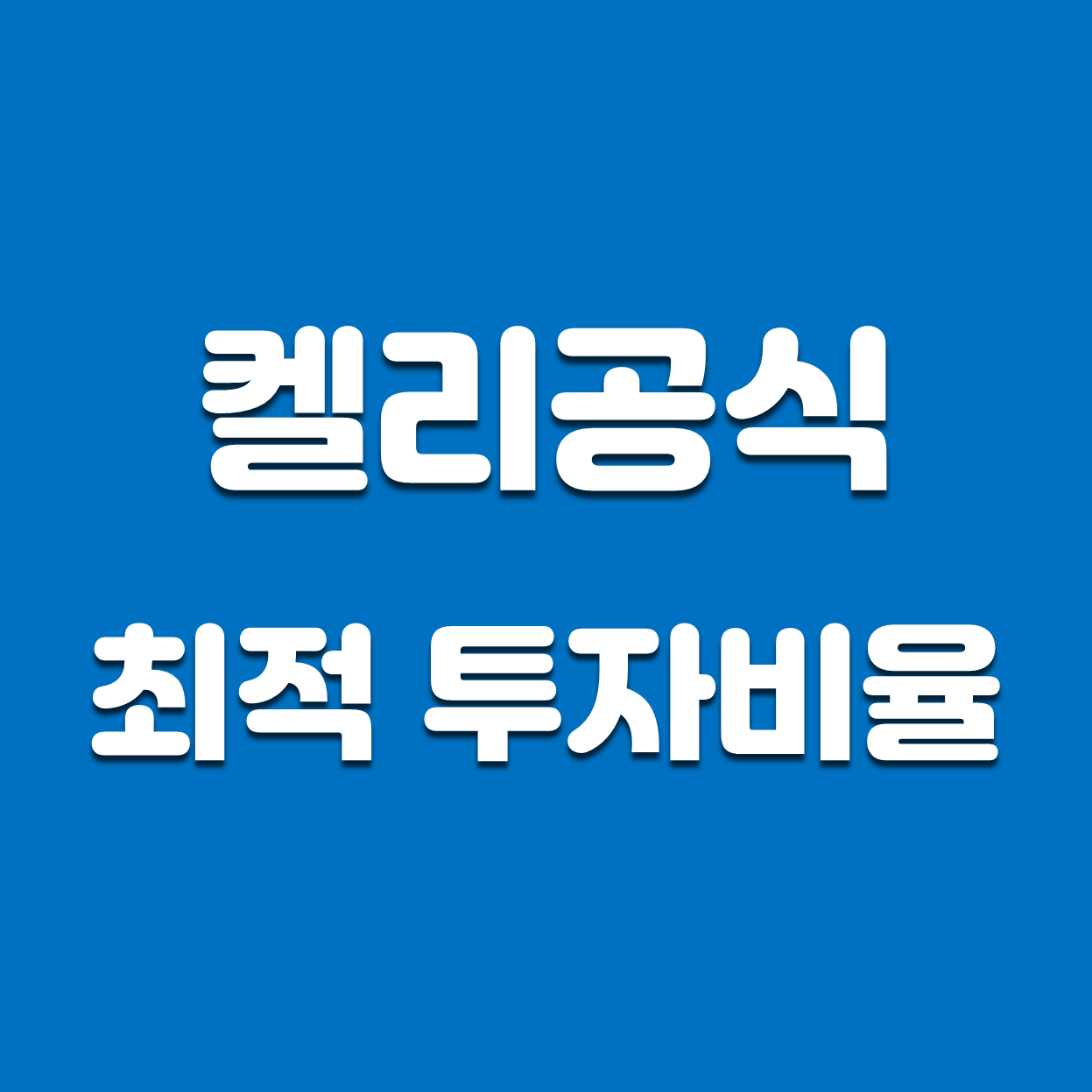  켈리 공식을 활용한 자산배분 (최적의 투자비율)