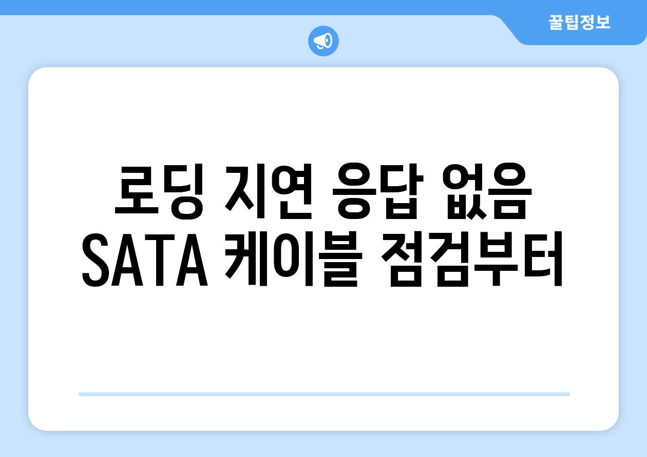 로딩 지연 응답 없음 SATA 케이블 점검부터