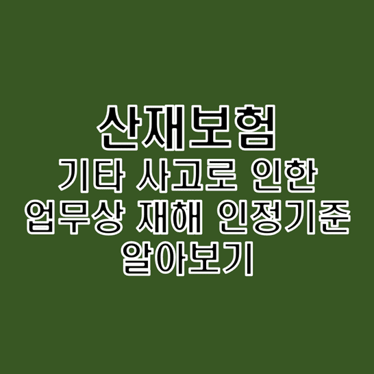  산재보험 행사 및 요양 중 그리고 제삼자의 행위에 의한 사고로 인한 업무상 재해 인정 기준과 판례