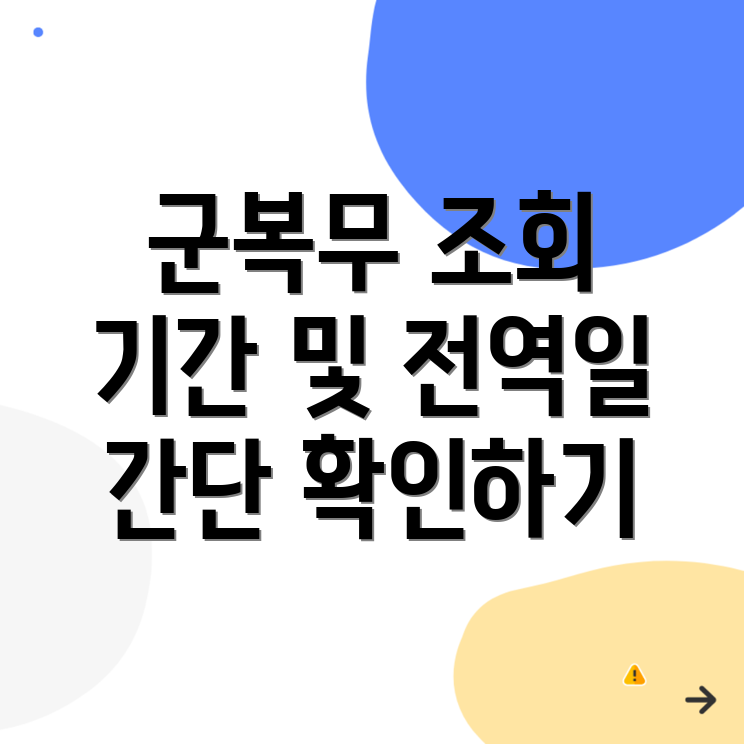 군복무 기간