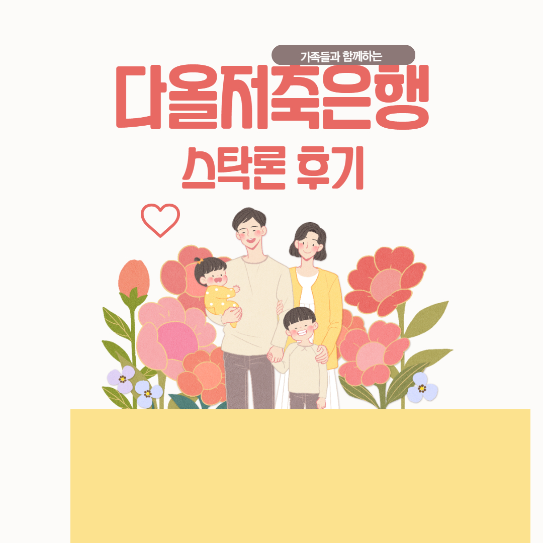  다올저축은행 스탁론 후기 알아보자(안보면 손해)