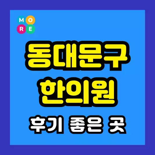 동대문구 한의원 잘하고 유명한 근처 한방병원 BEST 3곳 추천 도수치료, 추나요법