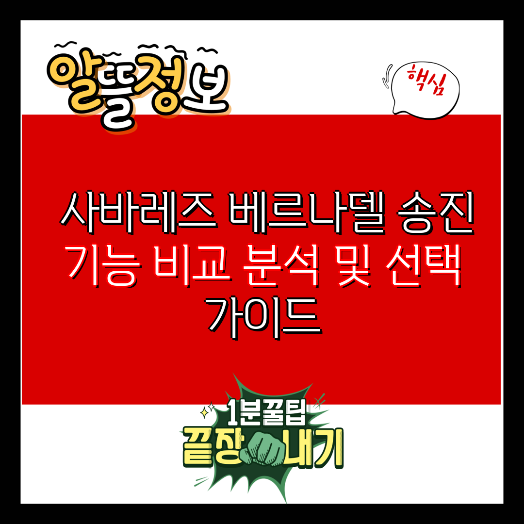  사바레즈 베르나델 송진 기능 비교 분석 및 선택 가이