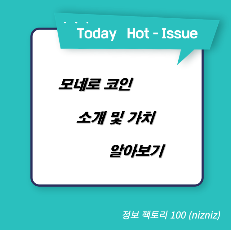  모네로 코인 소개 및 가치