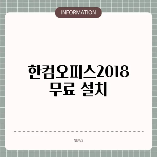 한컴오피스2018 무료 설치