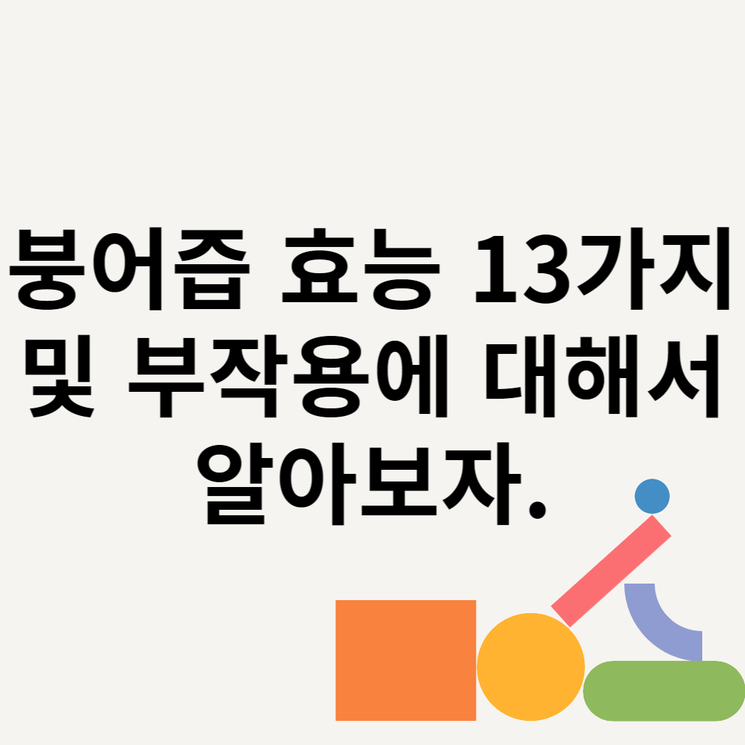 붕어즙 효능 13가지 및 부작용에 대해서 알아보자. 블로그 썸내일 사진