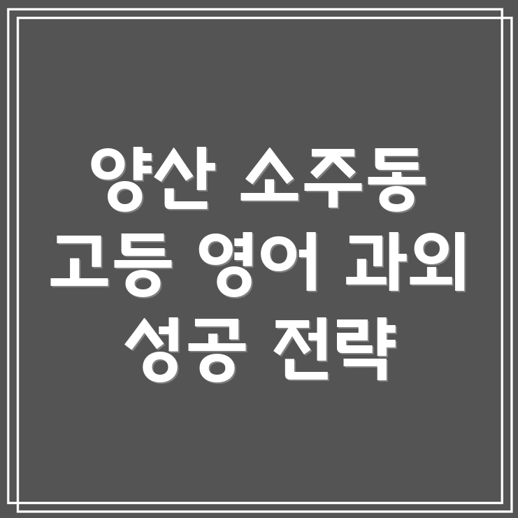 양산 소주동 고등 영어 과외