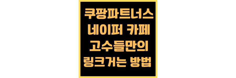 쿠팡파트너스-네이버 카페-링크-제목